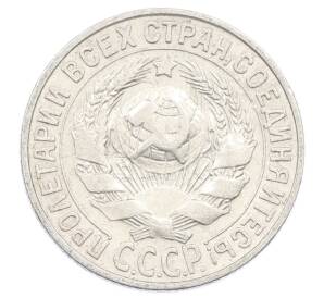 15 копеек 1928 года — Фото №2
