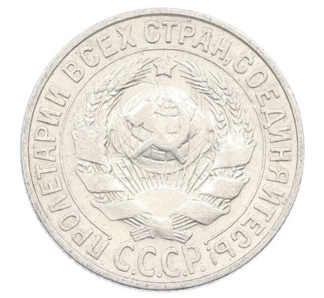 Монета 15 копеек 1928 года (Артикул: M1-63451) — Фото №2