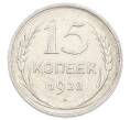 Монета 15 копеек 1928 года (Артикул: M1-63452) — Фото №1