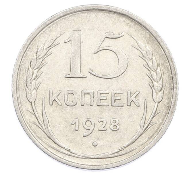 Монета 15 копеек 1928 года (Артикул: M1-63452) — Фото №1