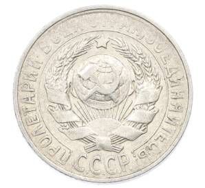 15 копеек 1928 года — Фото №2