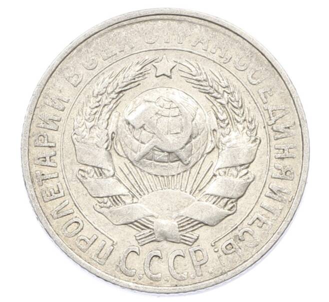 Монета 15 копеек 1928 года (Артикул: M1-63452) — Фото №2