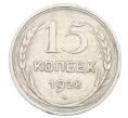 Монета 15 копеек 1928 года (Артикул: M1-63453) — Фото №1
