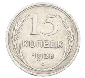 15 копеек 1928 года — Фото №1