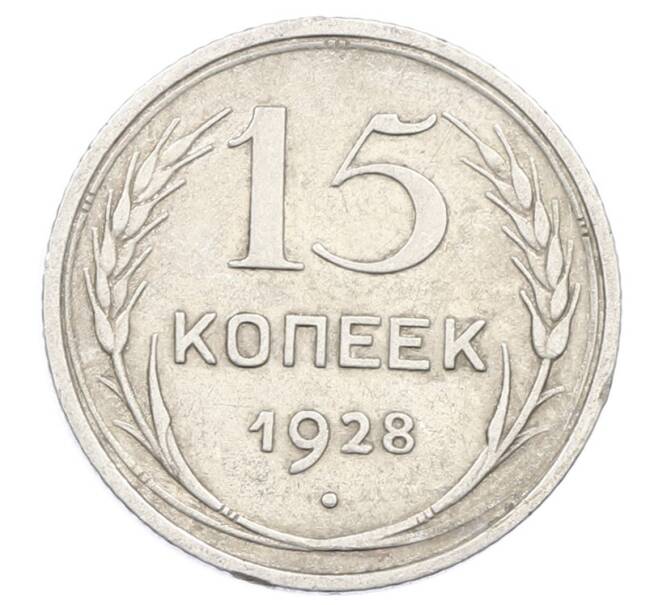 Монета 15 копеек 1928 года (Артикул: M1-63453) — Фото №1