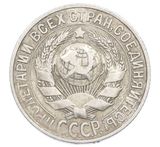 Монета 15 копеек 1928 года (Артикул: M1-63453) — Фото №2
