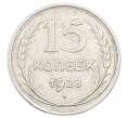 Монета 15 копеек 1928 года (Артикул: M1-63454) — Фото №1