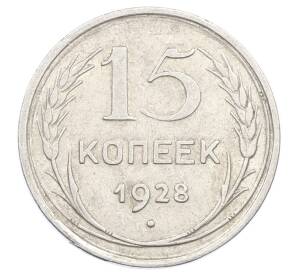 15 копеек 1928 года — Фото №1
