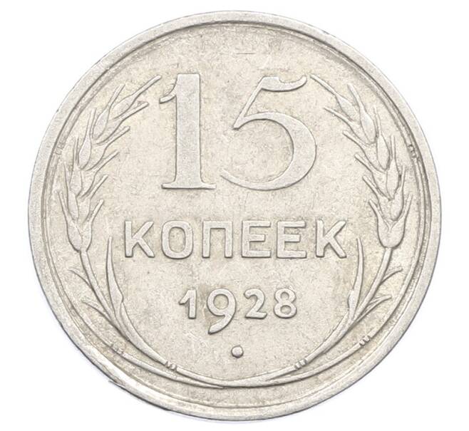 Монета 15 копеек 1928 года (Артикул: M1-63454) — Фото №1