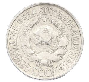 15 копеек 1928 года — Фото №2