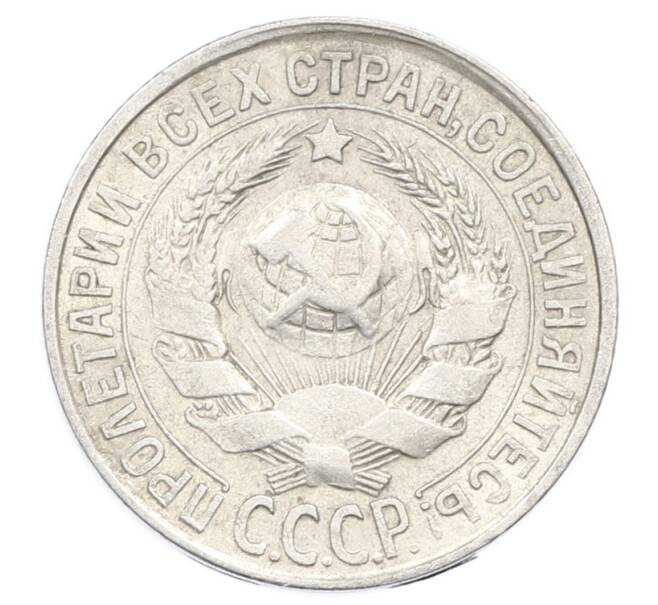 Монета 15 копеек 1928 года (Артикул: M1-63454) — Фото №2