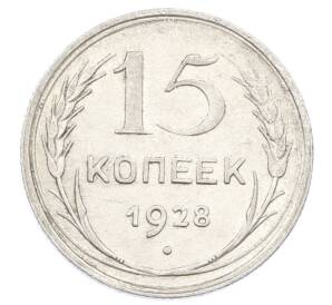 15 копеек 1928 года — Фото №1