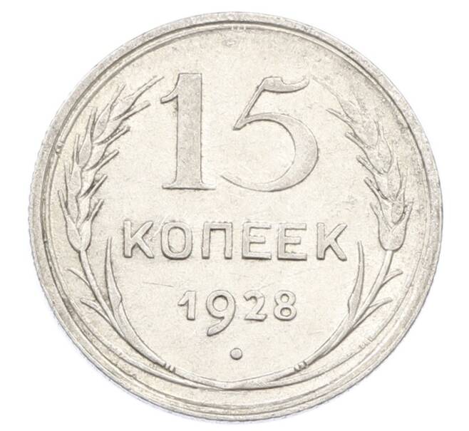 Монета 15 копеек 1928 года (Артикул: M1-63455) — Фото №1