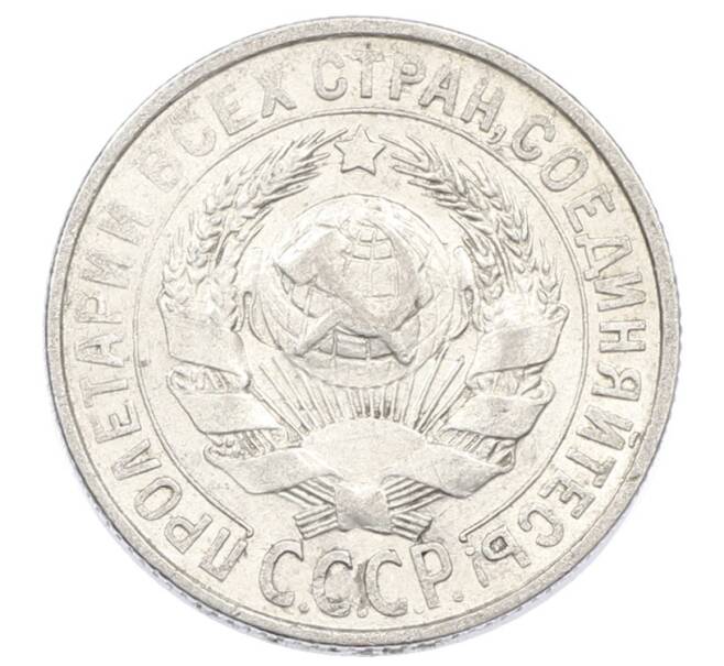 Монета 15 копеек 1928 года (Артикул: M1-63455) — Фото №2