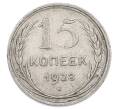 Монета 15 копеек 1928 года (Артикул: M1-63456) — Фото №1