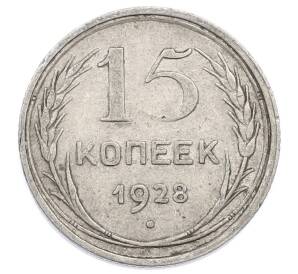 15 копеек 1928 года — Фото №1
