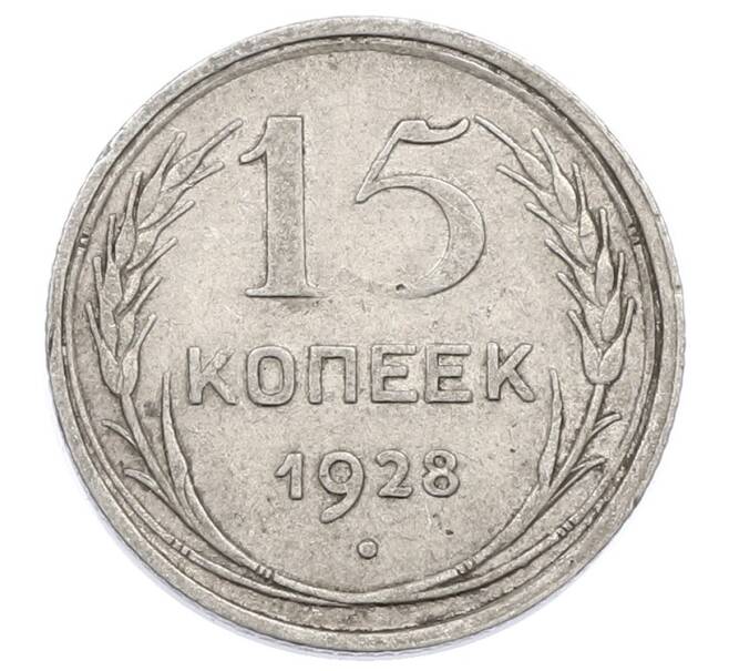 Монета 15 копеек 1928 года (Артикул: M1-63456) — Фото №1