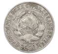Монета 15 копеек 1928 года (Артикул: M1-63456) — Фото №2