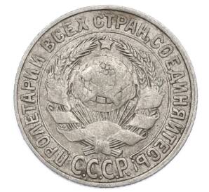 15 копеек 1928 года — Фото №2