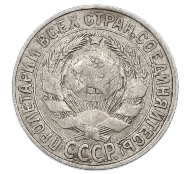 Монета 15 копеек 1928 года (Артикул: M1-63456) — Фото №2