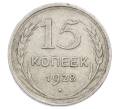 Монета 15 копеек 1928 года (Артикул: M1-63457) — Фото №1