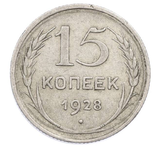 Монета 15 копеек 1928 года (Артикул: M1-63457) — Фото №1