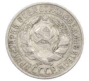 15 копеек 1928 года — Фото №2