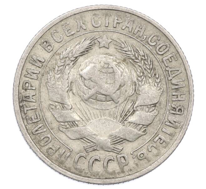 Монета 15 копеек 1928 года (Артикул: M1-63457) — Фото №2