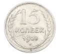 Монета 15 копеек 1928 года (Артикул: M1-63458) — Фото №1