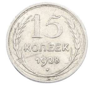 15 копеек 1928 года — Фото №1