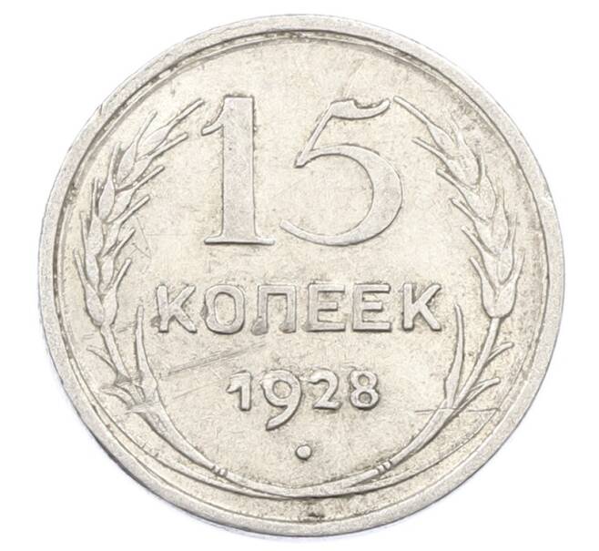 Монета 15 копеек 1928 года (Артикул: M1-63458) — Фото №1