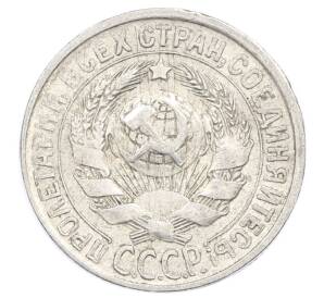 15 копеек 1928 года — Фото №2