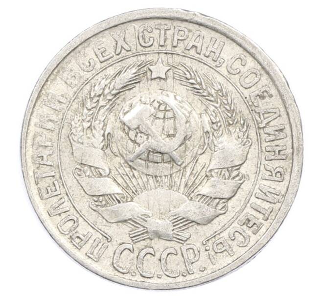 Монета 15 копеек 1928 года (Артикул: M1-63458) — Фото №2