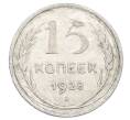 Монета 15 копеек 1928 года (Артикул: M1-63459) — Фото №1