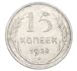 15 копеек 1928 года — Фото №1
