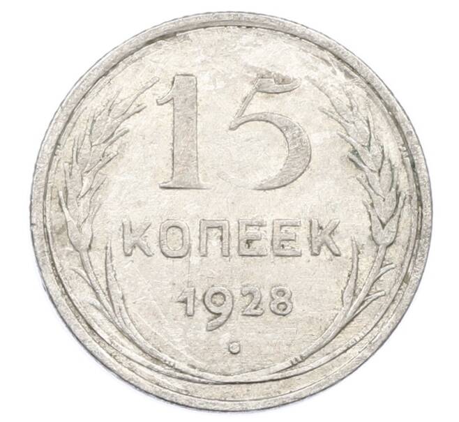 Монета 15 копеек 1928 года (Артикул: M1-63459) — Фото №1