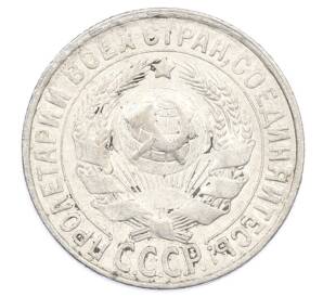 15 копеек 1928 года — Фото №2