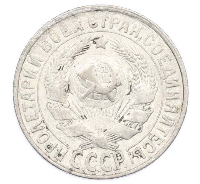 Монета 15 копеек 1928 года (Артикул: M1-63459) — Фото №2