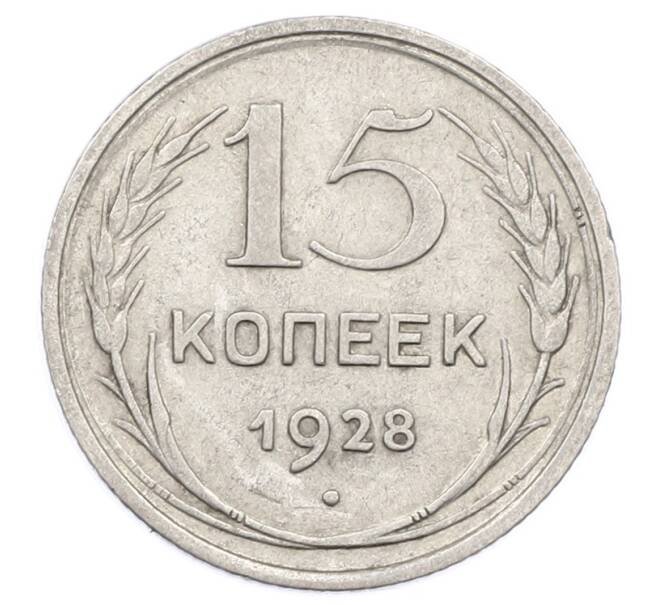 Монета 15 копеек 1928 года (Артикул: M1-63460) — Фото №1