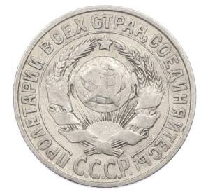 15 копеек 1928 года — Фото №2