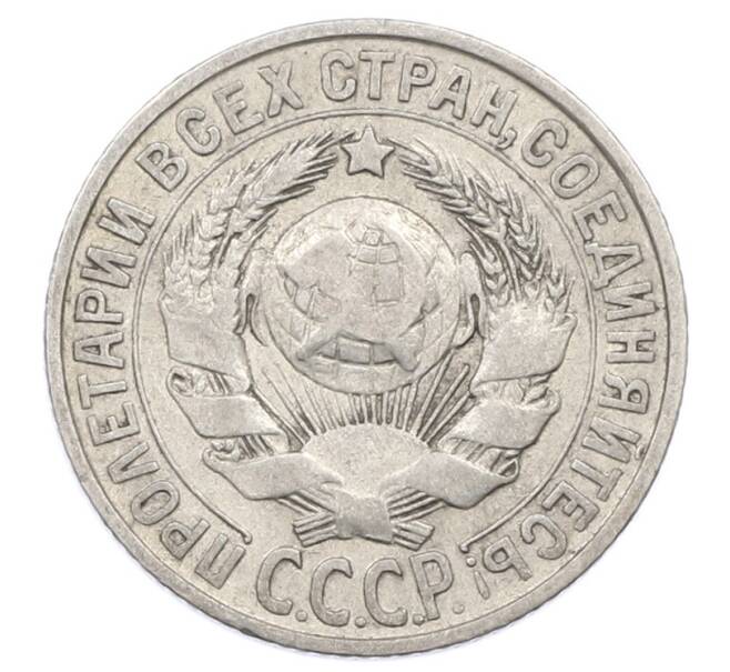 Монета 15 копеек 1928 года (Артикул: M1-63460) — Фото №2