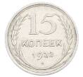 Монета 15 копеек 1928 года (Артикул: M1-63461) — Фото №1