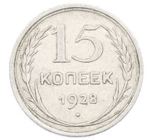 15 копеек 1928 года — Фото №1