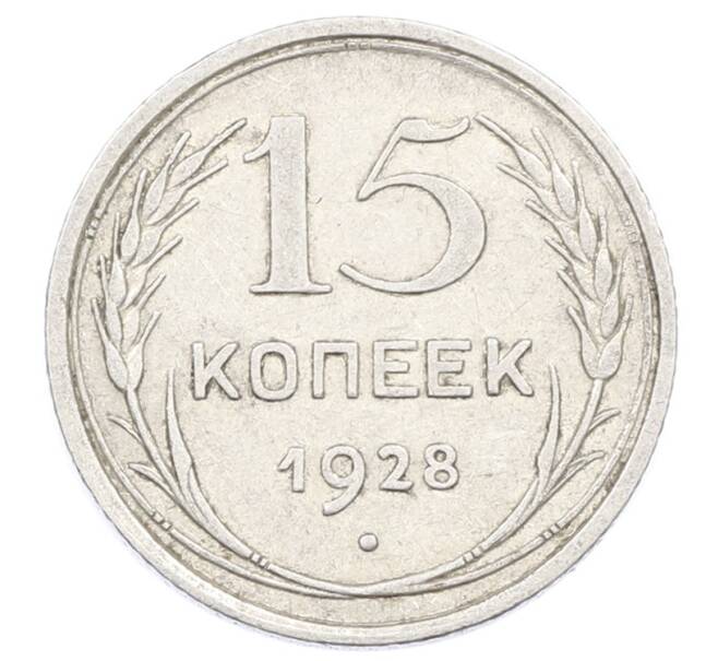 Монета 15 копеек 1928 года (Артикул: M1-63461) — Фото №1