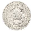 Монета 15 копеек 1928 года (Артикул: M1-63461) — Фото №2