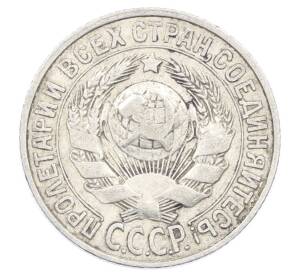 15 копеек 1928 года — Фото №2