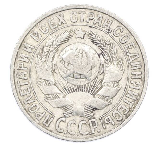 Монета 15 копеек 1928 года (Артикул: M1-63461) — Фото №2