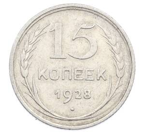 15 копеек 1928 года — Фото №1