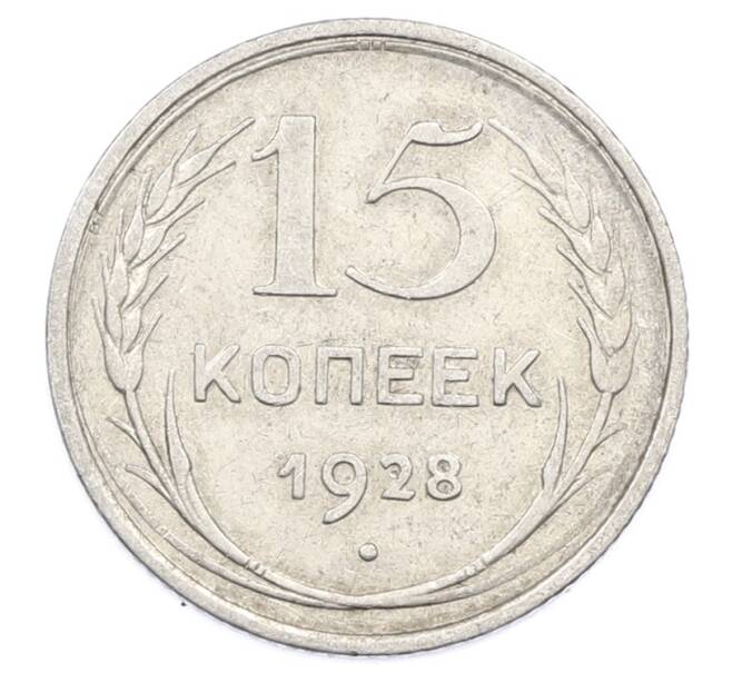 Монета 15 копеек 1928 года (Артикул: M1-63462) — Фото №1