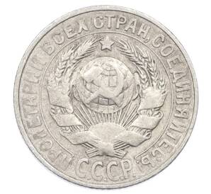 15 копеек 1928 года — Фото №2